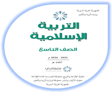 كتاب التربية الإسلامية للصف التاسع منهاج سوري