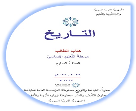 كتاب التاريخ للصف السابع منهاج سوري