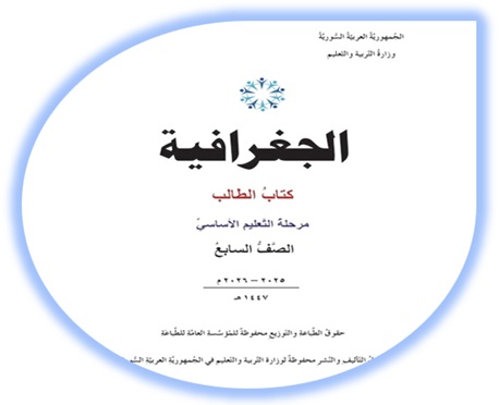 كتاب الجغرافية للصف السابع سوريا
