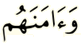 وآمنهم