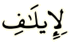 لإيلاف
