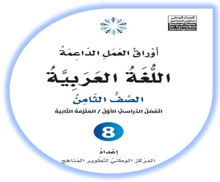  أوراق العمل الداعمة لمادة العربية لغتي للصف الثامن الملزمة الثانية الفصل الأول