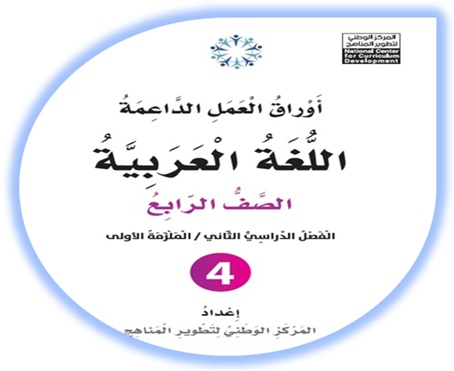  أوراق العمل الداعمة لمادة العربية لغتي للصف الرابع الملزمة الأولى الفصل الثاني