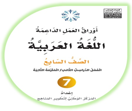  أوراق العمل الداعمة لمادة العربية لغتي للصف السابع الملزمة الثانية الفصل الثاني