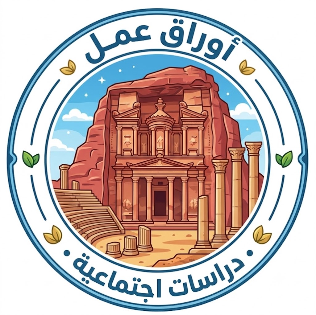أوراق عمل الدراسات الاجتماعية الصف الرابع الفصل الثاني