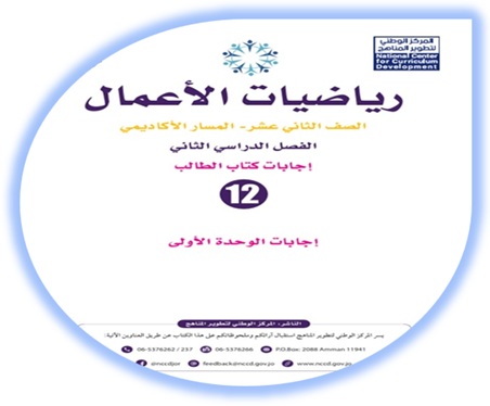  إجابات كتاب رياضيات الأعمال