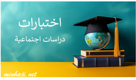 اختبارات دراسات اجتماعية للصف السابع الفصل الأول