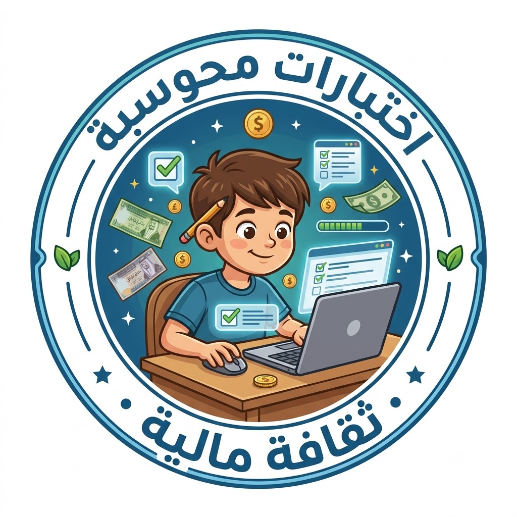 اختبارات محوسبة لمادة الثقافة المالية للصف السابع الفصل الثاني