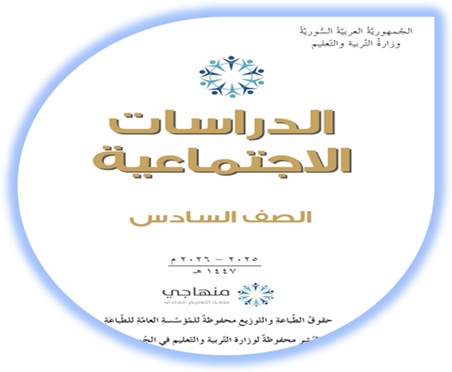 كتاب الدراسات الاجتماعية للصف السادس