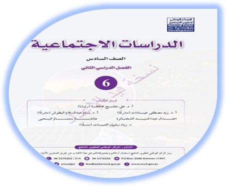 كتاب الطالب لمادة الدراسات الاجتماعية للصف السادس الفصل الثاني