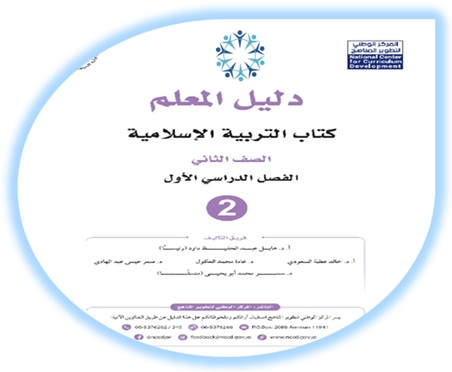 دليل المعلم التربية الإسلامية الصف الثاني