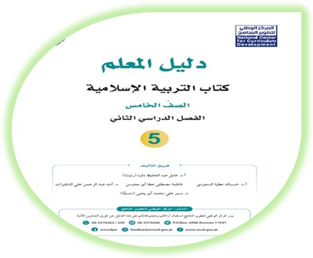 دليل المعلم التربية الإسلامية الصف الخامس الفصل الثاني