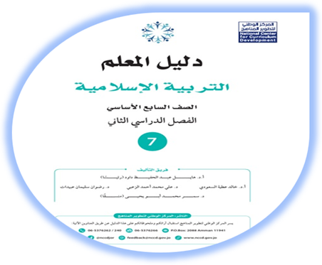 دليل المعلم التربية الإسلامية للصف السابع الفصل الثاني