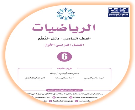 دليل المعلم لمادة الرياضيات للصف السادس الفصل الأول