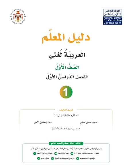 دليل المعلم لمادة العربية لغتي للصف الأول الفصل الأول