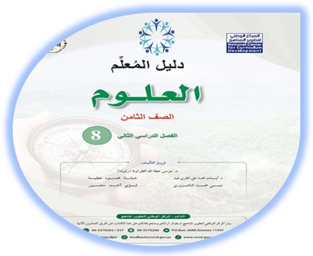 دليل المعلم، العلوم، الصف الثامن، الفصل الثاني