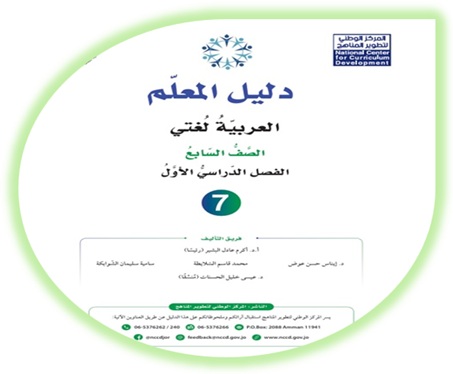دليل المعلم لمادة العربية لغتي للصف السابع الفصل الأول