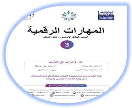 دليل المعلم مهارات رقمية ثالث