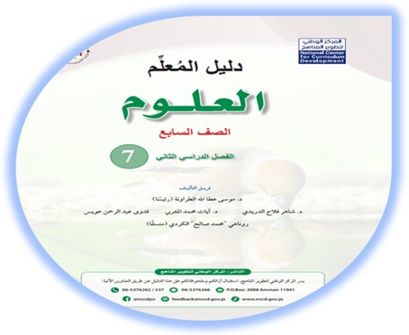 دليل المعلم، العلوم، الصف السابع، الفصل الثاني