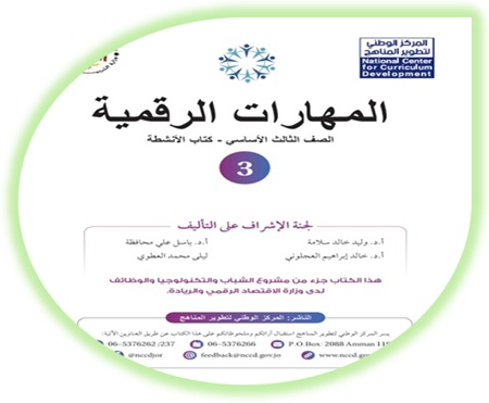 كتاب الأنشطة مهارات رقمية ثالث