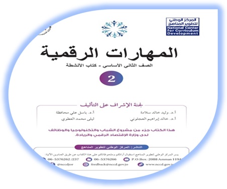 كتاب الأنشطة المهارات الرقمية للصف الثاني الفصل الأول