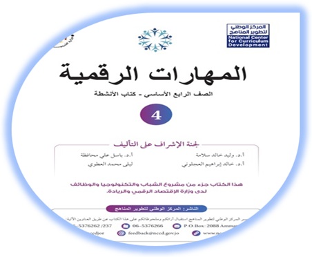 كتاب الأنشطة المهارات الرقمية الصف الرابع