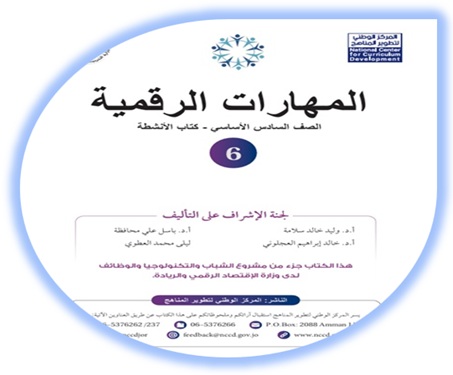 كتاب الأنشطة المهارات الرقمية للصف السادس