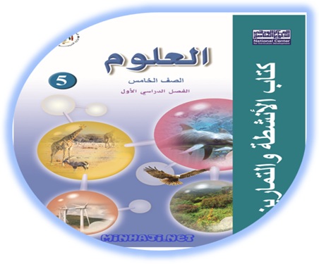 كتاب أنشطة وتمارين العلوم للصف الخامس الفصل الأول