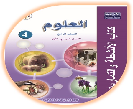 كتاب أنشطة وتمارين العلوم للصف الرابع الفصل الأول