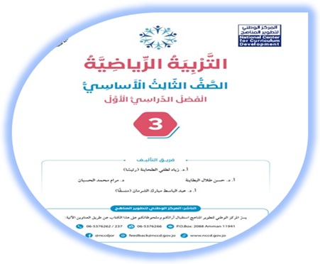 كتاب التربية الرياضية الصف الثالث الفصل الأول