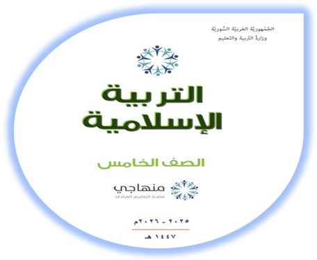 كتاب التلميذ التربية الإسلامية للصف الخامس سوريا