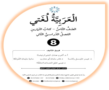 كتاب التمارين العربية لغتي ثامن 