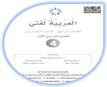 كتاب التمارين اللغة العربية للصف الرابع الفصل الأول