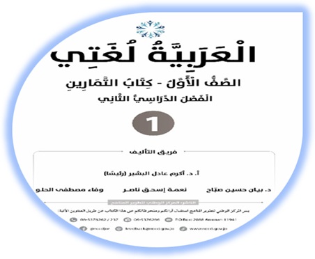 كتاب التمارين العربية لغتي الصف الأول