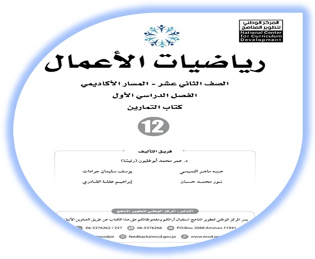 كتاب التمارين رياضيات الأعمال - الفصل الأول