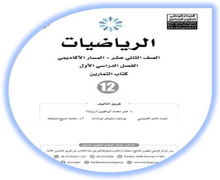 كتاب تمارين الرياضيات للصف الثاني عشر الأكاديمي الفصل الأول