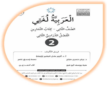 كتاب التمارين العربية لغتي الصف الثاني