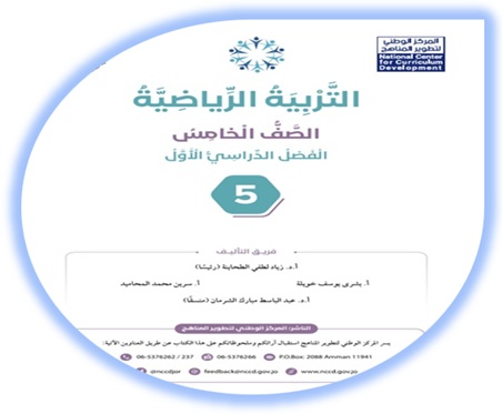 كتاب التربية الرياضية الصف الخامس الفصل الأول