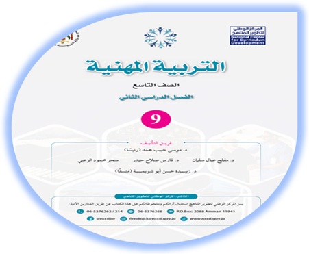 كتاب التربية المهنية للصف التاسع الفصل الثاني