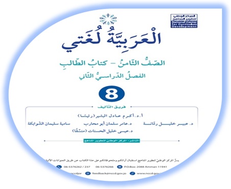 كتاب الطالب عربي ثامن الفصل الثاني 