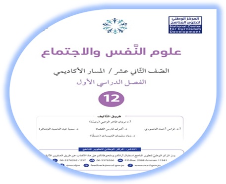 كتاب علم النفس والاجتماع للصف الثاني عشر المسار الأكاديمي الفصل الأول