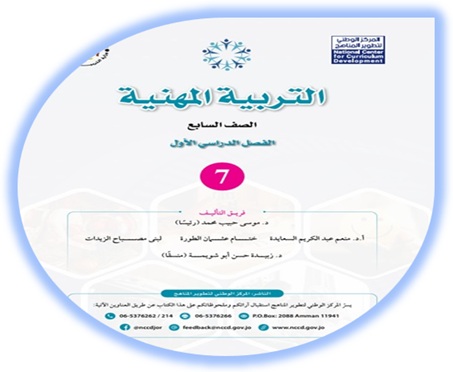 كتاب التربية المهنية الصف السابع الفصل الأول