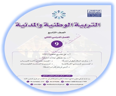 كتاب التربية الوطنية والمدنية للصف التاسع الفصل الثاني