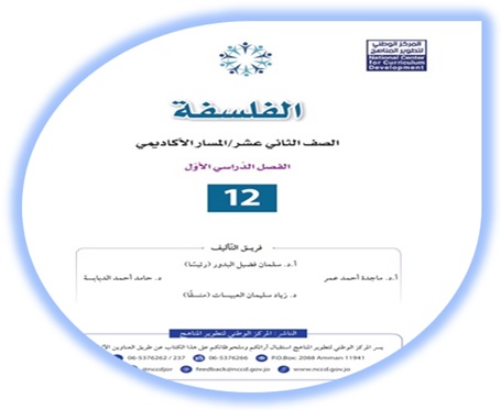  كتاب الفلسفة الثاني عشر المسار الأكاديمي الفصل الأول