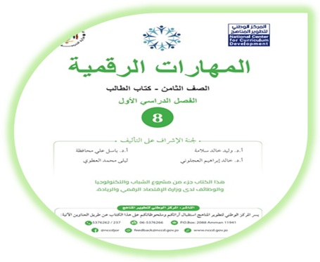 كتاب الطالب مهارات رقمية ثامن