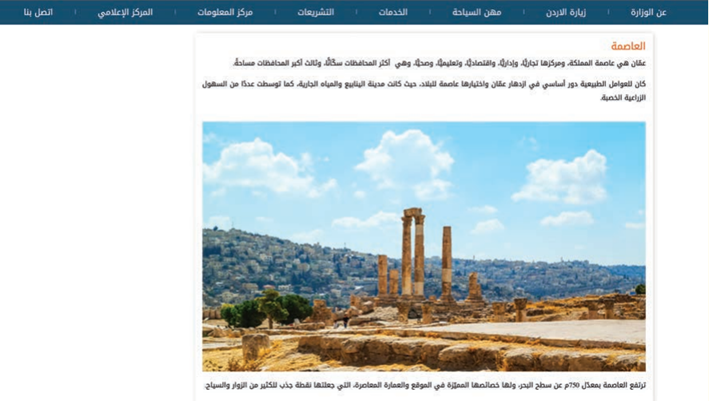 صفحةً من الموقع الإلكتروني لوزارة السياحة تهدف للتعريف بالأردن صفحةً من الموقع الإلكتروني لوزارة السياحة تهدف للتعريف بالأردن