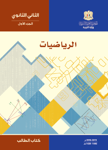 حل كتاب الرياضيات ثاني ثانوي