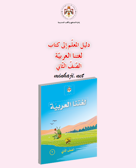 كتاب دليل المعلم المستوى الثالث من سلسلة اتقان لتعليم اللغة العربية لغير الناطقين بها للاطفال بقلم منى محيلان وايمان اللحام غلاف ورقي Mona Mahilan And Iman Al Lahham Amazon Com